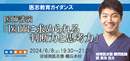 2024年6月8日(土)19:30～医師講演「医師に求められる判断力と思考力」